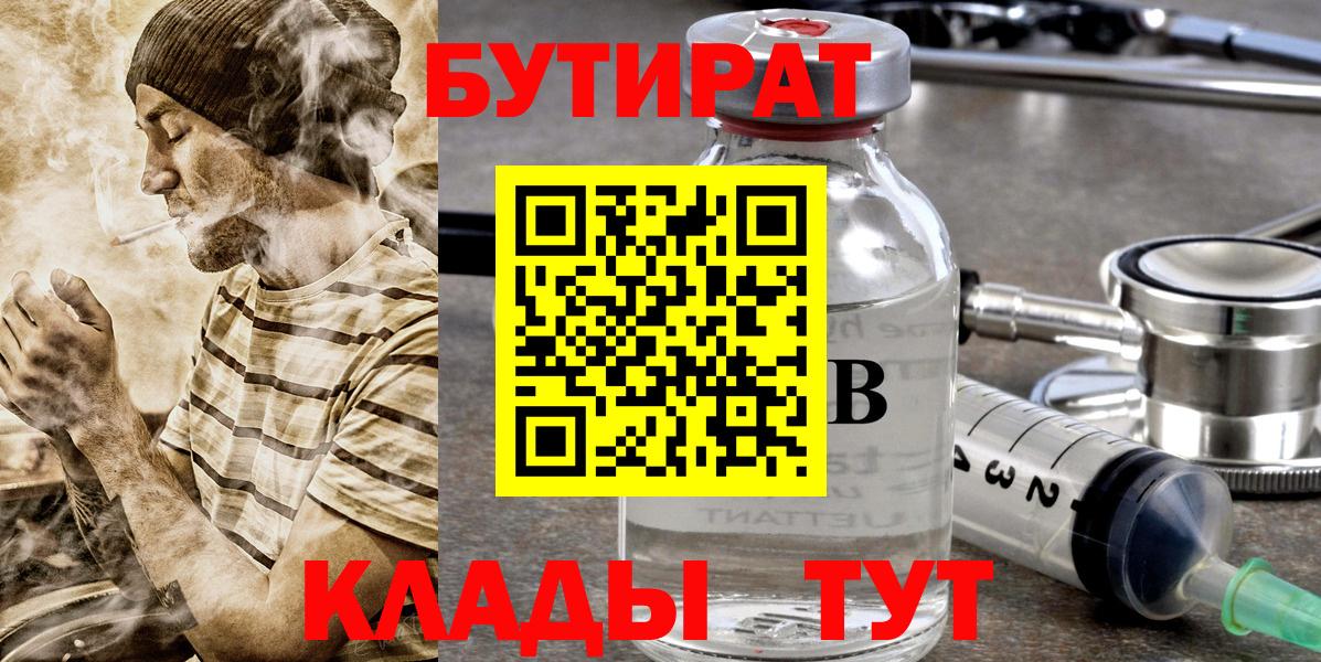 Бутират 1.4BDO  Бутират  Ленинск-Кузнецкий  Вход с VPN 