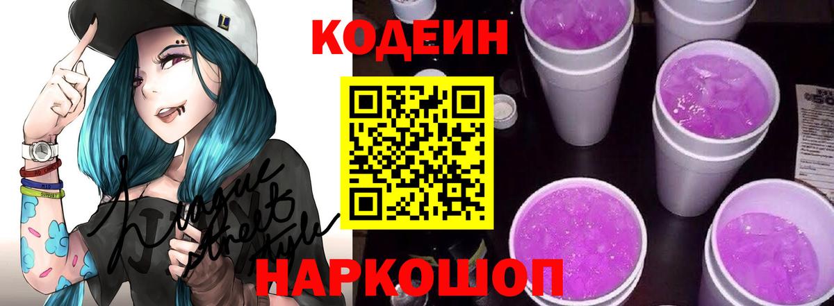 Кодеин Purple Drank  Вход с VPN  Ленинск-Кузнецкий 